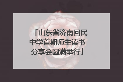 山东省济南回民中学首期师生读书分享会圆满举行