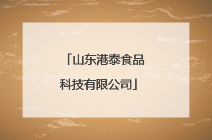 山东港泰食品科技有限公司