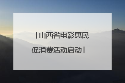 山西省电影惠民促消费活动启动