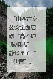 山西古交公安全面启动“高考护航模式” 静候学子“佳音”