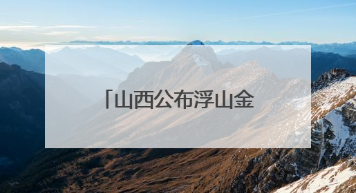 山西公布浮山金元墓考古资料 为研究晋南金元葬具提供样本