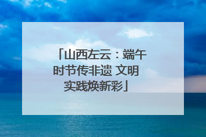 山西左云：端午时节传非遗 文明实践焕新彩