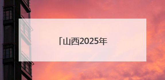 山西2025年高考分数线出炉