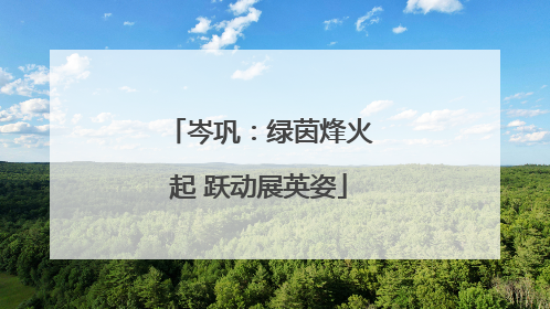 岑巩：绿茵烽火起 跃动展英姿