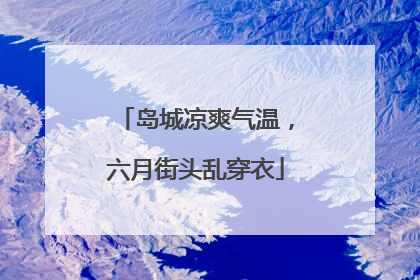 岛城凉爽气温，六月街头乱穿衣