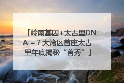 岭南基因+太古里DNA =？大湾区首座太古里年底揭秘“首秀”