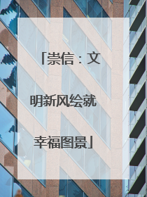 崇信：文明新风绘就幸福图景