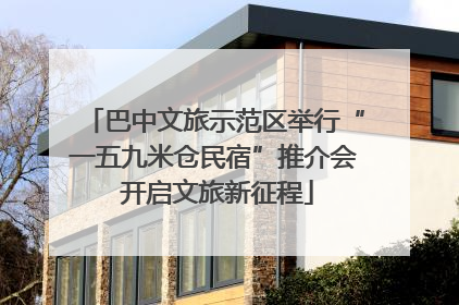 巴中文旅示范区举行“一五九米仓民宿”推介会 开启文旅新征程