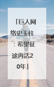 巨人网络史玉柱：希望征途再活20年