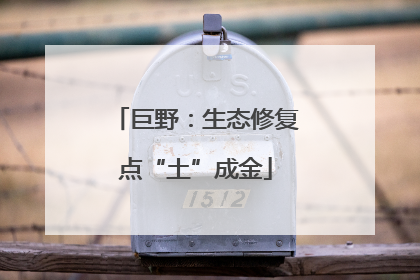 巨野：生态修复点“土”成金