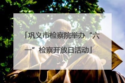 巩义市检察院举办“六一”检察开放日活动
