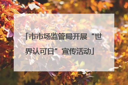 市市场监管局开展“世界认可日”宣传活动