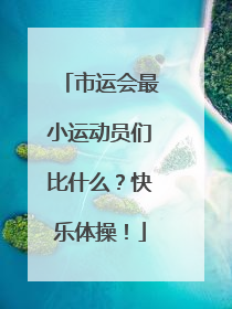 市运会最小运动员们比什么？快乐体操！