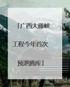 广西大藤峡工程今年首次预泄腾库