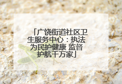 广饶街道社区卫生服务中心：执法为民护健康 监督护航千万家