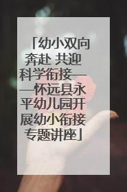 幼小双向奔赴 共迎科学衔接——怀远县永平幼儿园开展幼小衔接专题讲座