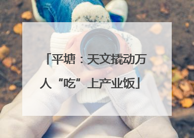 平塘：天文撬动万人“吃”上产业饭
