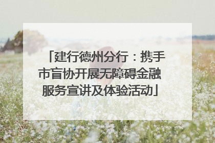 建行德州分行：携手市盲协开展无障碍金融服务宣讲及体验活动