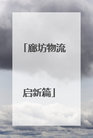 廊坊物流启新篇