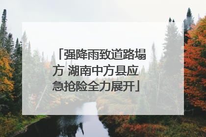 强降雨致道路塌方 湖南中方县应急抢险全力展开