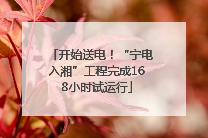 开始送电！“宁电入湘”工程完成168小时试运行