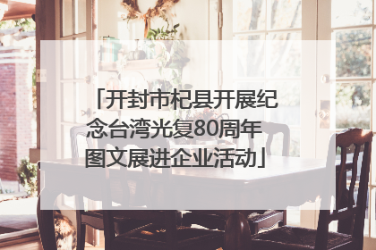 开封市杞县开展纪念台湾光复80周年图文展进企业活动