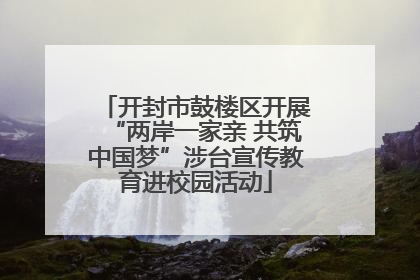 开封市鼓楼区开展“两岸一家亲 共筑中国梦”涉台宣传教育进校园活动