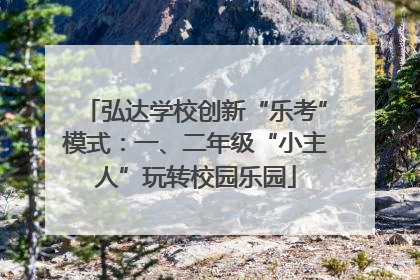 弘达学校创新“乐考”模式：一、二年级“小主人”玩转校园乐园