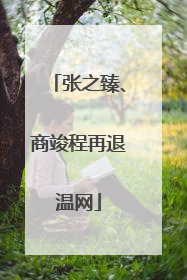 张之臻、商竣程再退温网