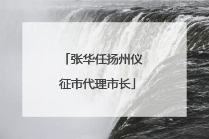 张华任扬州仪征市代理市长