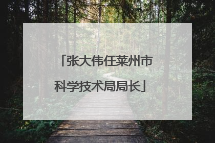张大伟任莱州市科学技术局局长