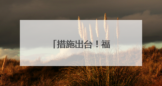措施出台！福州将提升星级饭店数量和质量