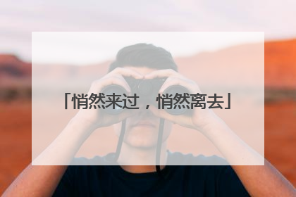 悄然来过，悄然离去