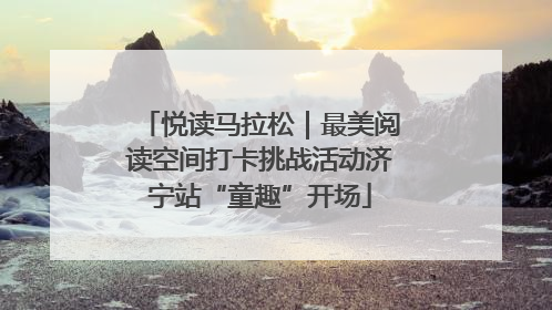 悦读马拉松｜最美阅读空间打卡挑战活动济宁站“童趣”开场