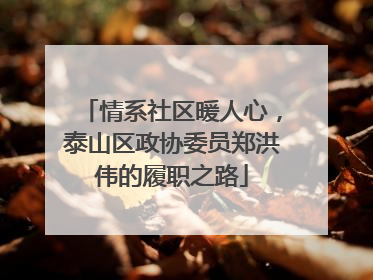 情系社区暖人心，泰山区政协委员郑洪伟的履职之路