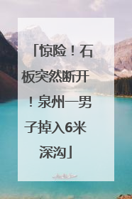 惊险！石板突然断开！泉州一男子掉入6米深沟