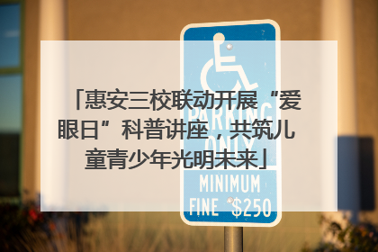 惠安三校联动开展“爱眼日”科普讲座，共筑儿童青少年光明未来