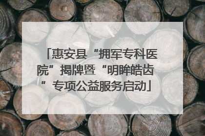 惠安县“拥军专科医院”揭牌暨“明眸皓齿”专项公益服务启动