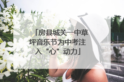 房县城关一中草坪音乐节为中考注入“心”动力