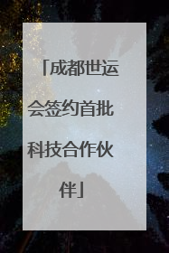 成都世运会签约首批科技合作伙伴