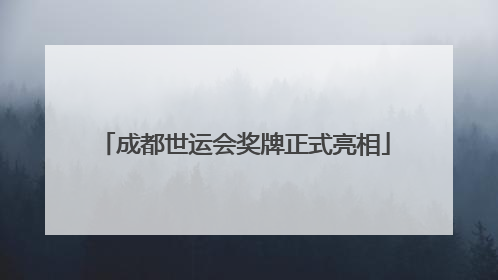 成都世运会奖牌正式亮相