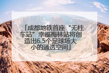 成都地铁首座“无柱车站”幸福梅林站将创造出6.5个足球场大小的通透空间