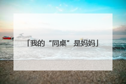 我的“同桌”是妈妈