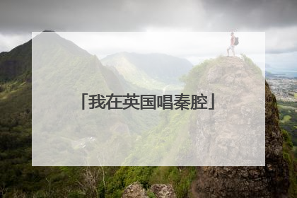 我在英国唱秦腔