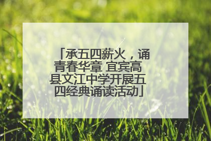 承五四薪火，诵青春华章 宜宾高县文江中学开展五四经典诵读活动