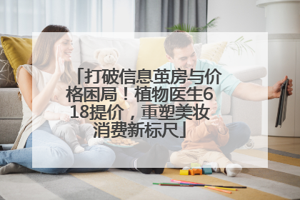 打破信息茧房与价格困局！植物医生618提价，重塑美妆消费新标尺