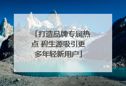 打造品牌专属热点 碧生源吸引更多年轻新用户
