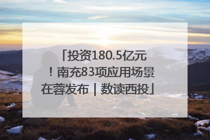 投资180.5亿元！南充83项应用场景在蓉发布｜数读西投