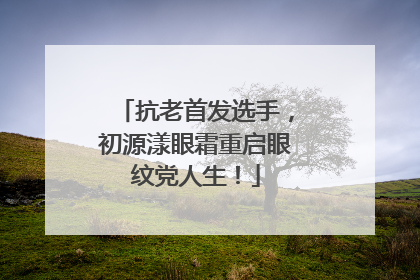 抗老首发选手，初源漾眼霜重启眼纹党人生！
