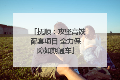 抚顺：攻坚高铁配套项目 全力保障如期通车